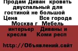 Продам Диван- кровать двуспальный для гостиной не большой  › Цена ­ 4 000 - Все города, Москва г. Мебель, интерьер » Диваны и кресла   . Коми респ.